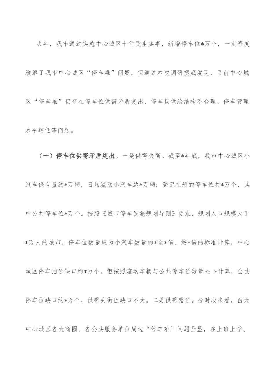 破解中心城区“停车难”问题的调研报告.docx_第2页