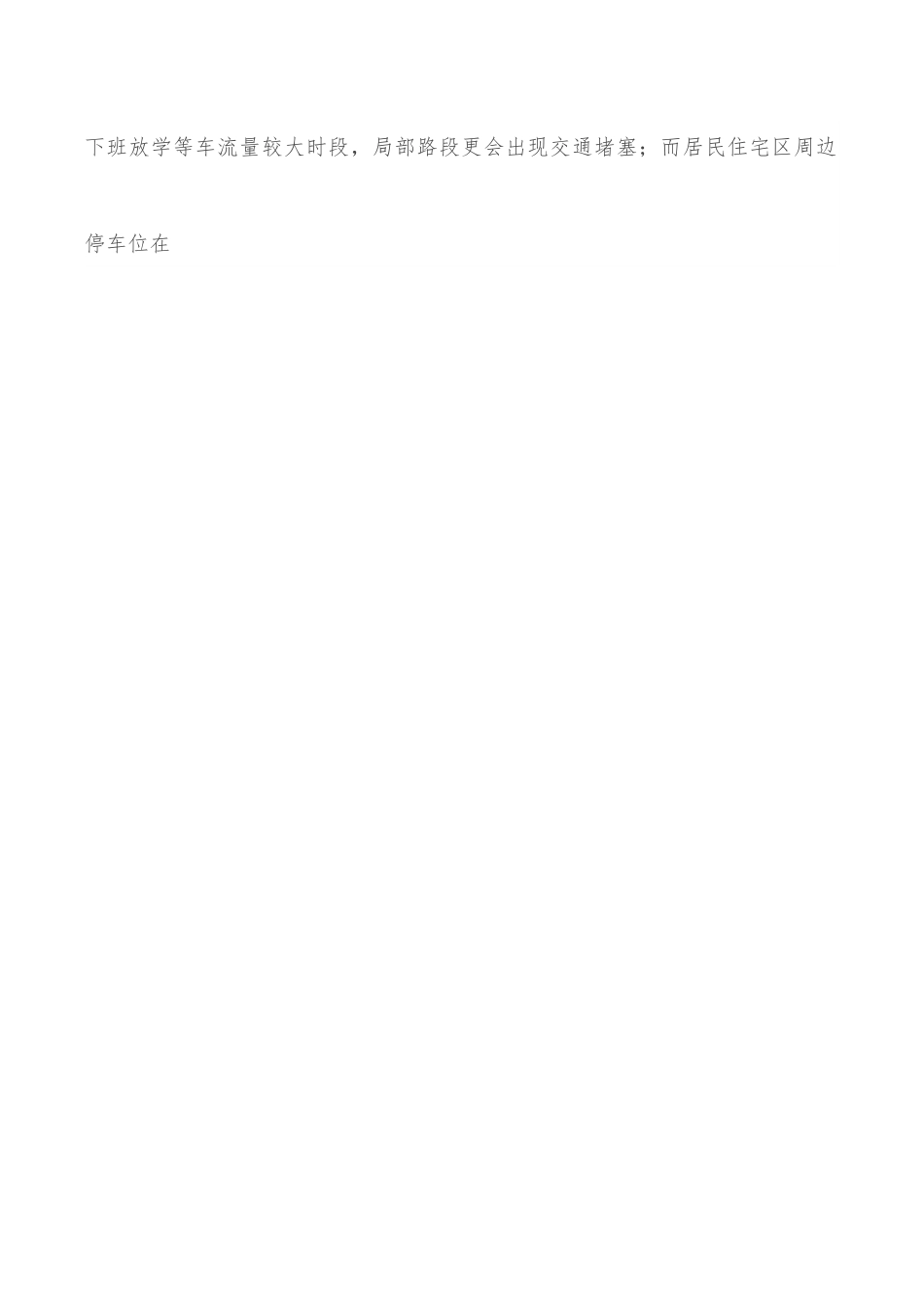 破解中心城区“停车难”问题的调研报告.docx_第3页