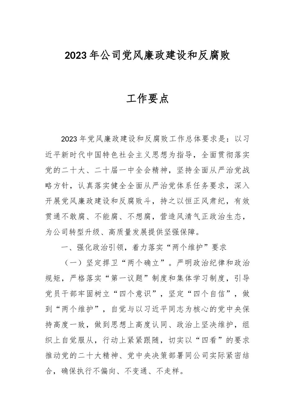 2023年公司党风廉政建设和反腐败工作要点.docx_第1页