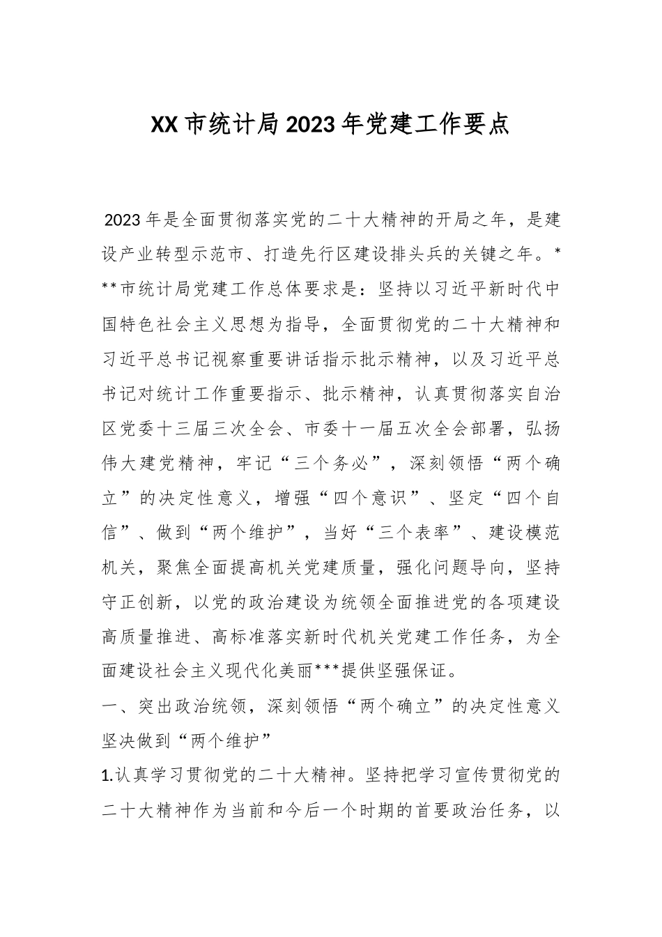 XX市统计局2023年党建工作要点.docx_第1页