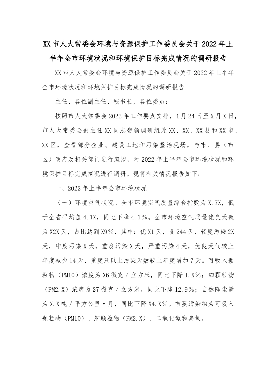 XX市人大常委会环境与资源保护工作委员会关于2022年上半年全市环境状况和环境保护目标完成情况的调研报告.docx_第1页