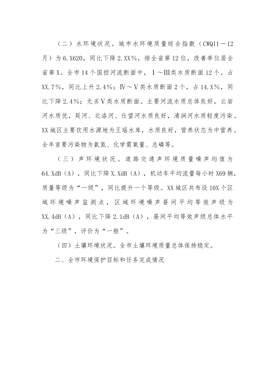 XX市人大常委会环境与资源保护工作委员会关于2022年上半年全市环境状况和环境保护目标完成情况的调研报告.docx_第2页