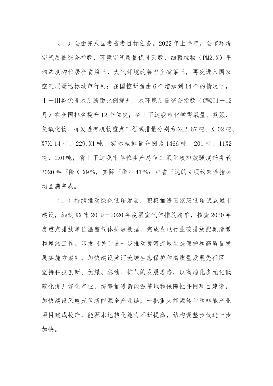 XX市人大常委会环境与资源保护工作委员会关于2022年上半年全市环境状况和环境保护目标完成情况的调研报告.docx_第3页