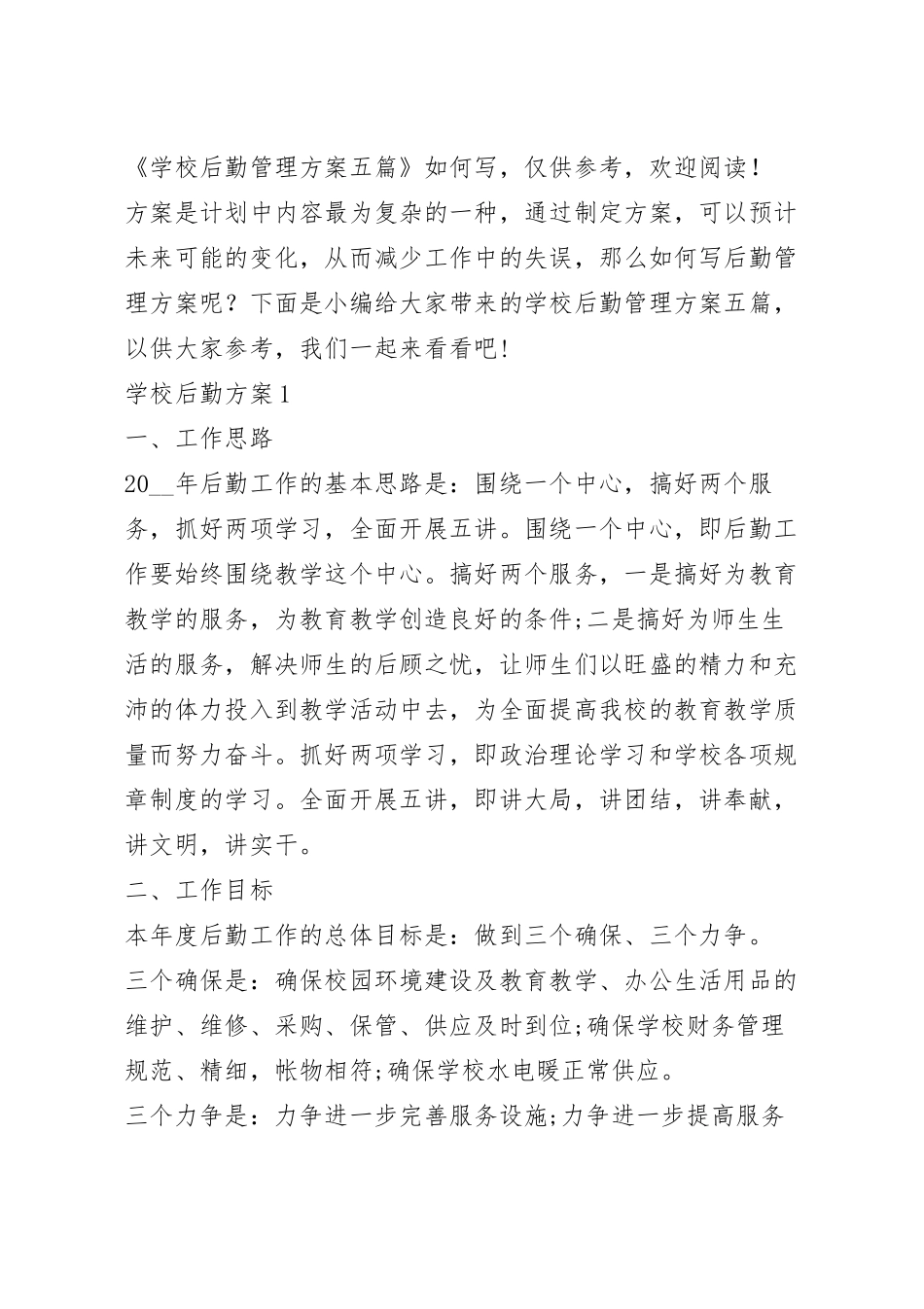 学校后勤管理方案五篇.docx_第2页