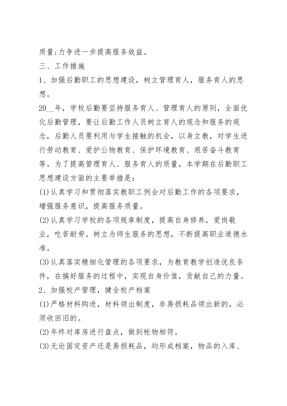学校后勤管理方案五篇.docx_第3页