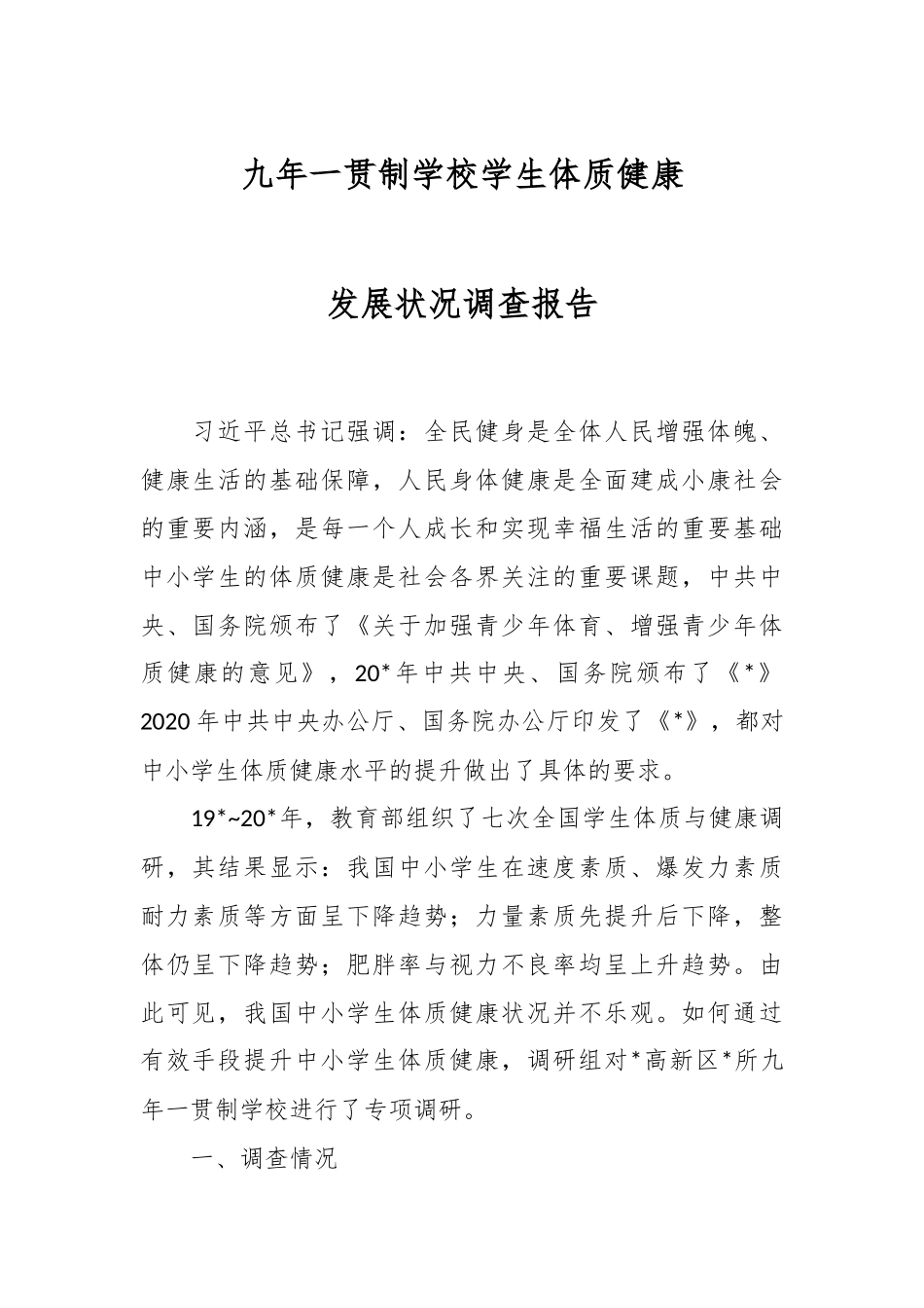九年一贯制学校学生体质健康发展状况调查报告.docx_第1页