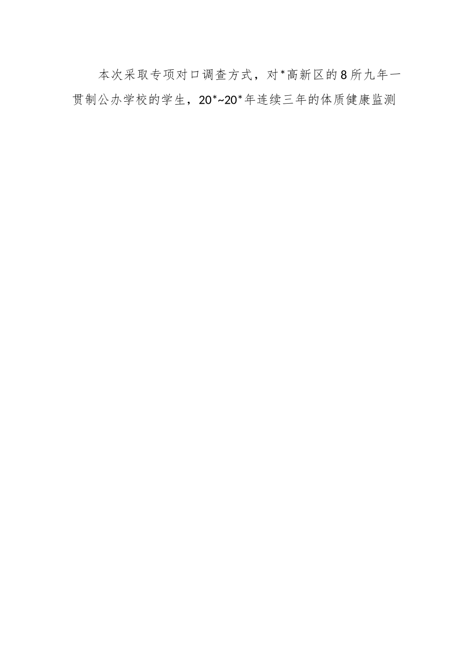 九年一贯制学校学生体质健康发展状况调查报告.docx_第2页
