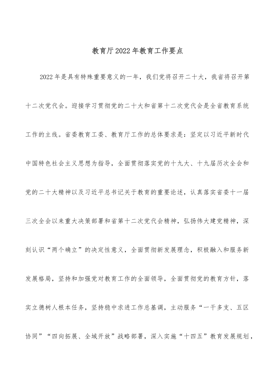 教育厅2022年教育工作要点.docx_第1页