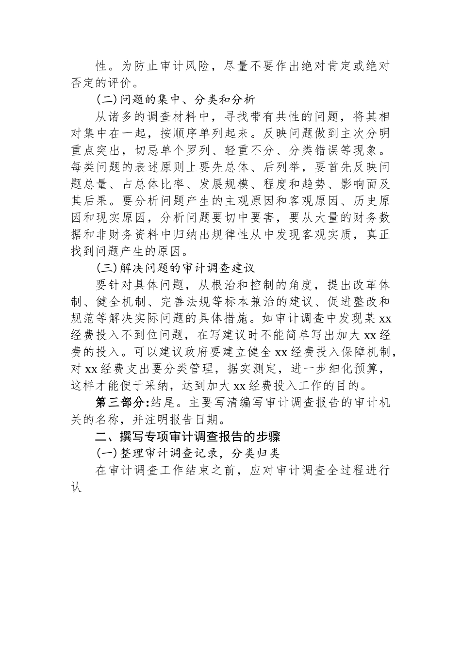 浅谈如何撰写专项审计调查报告.docx_第2页