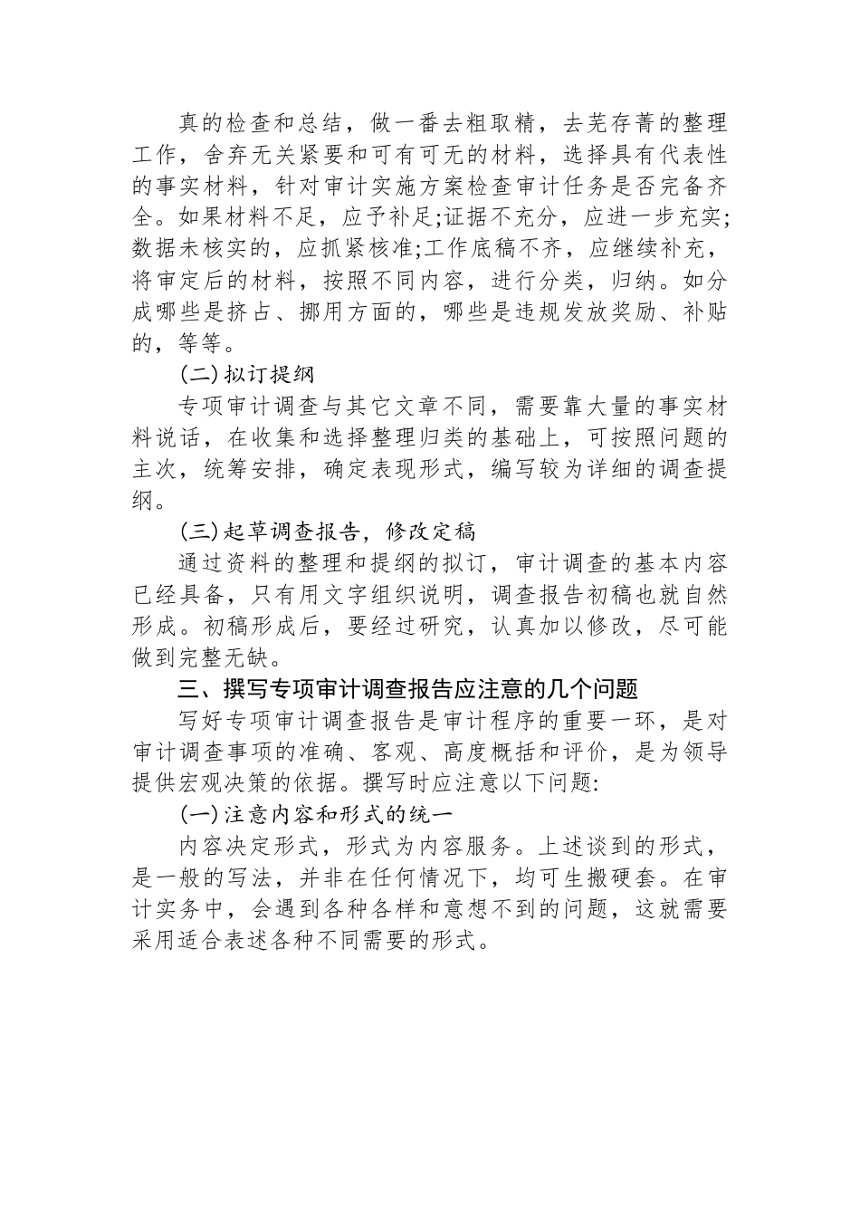 浅谈如何撰写专项审计调查报告.docx_第3页