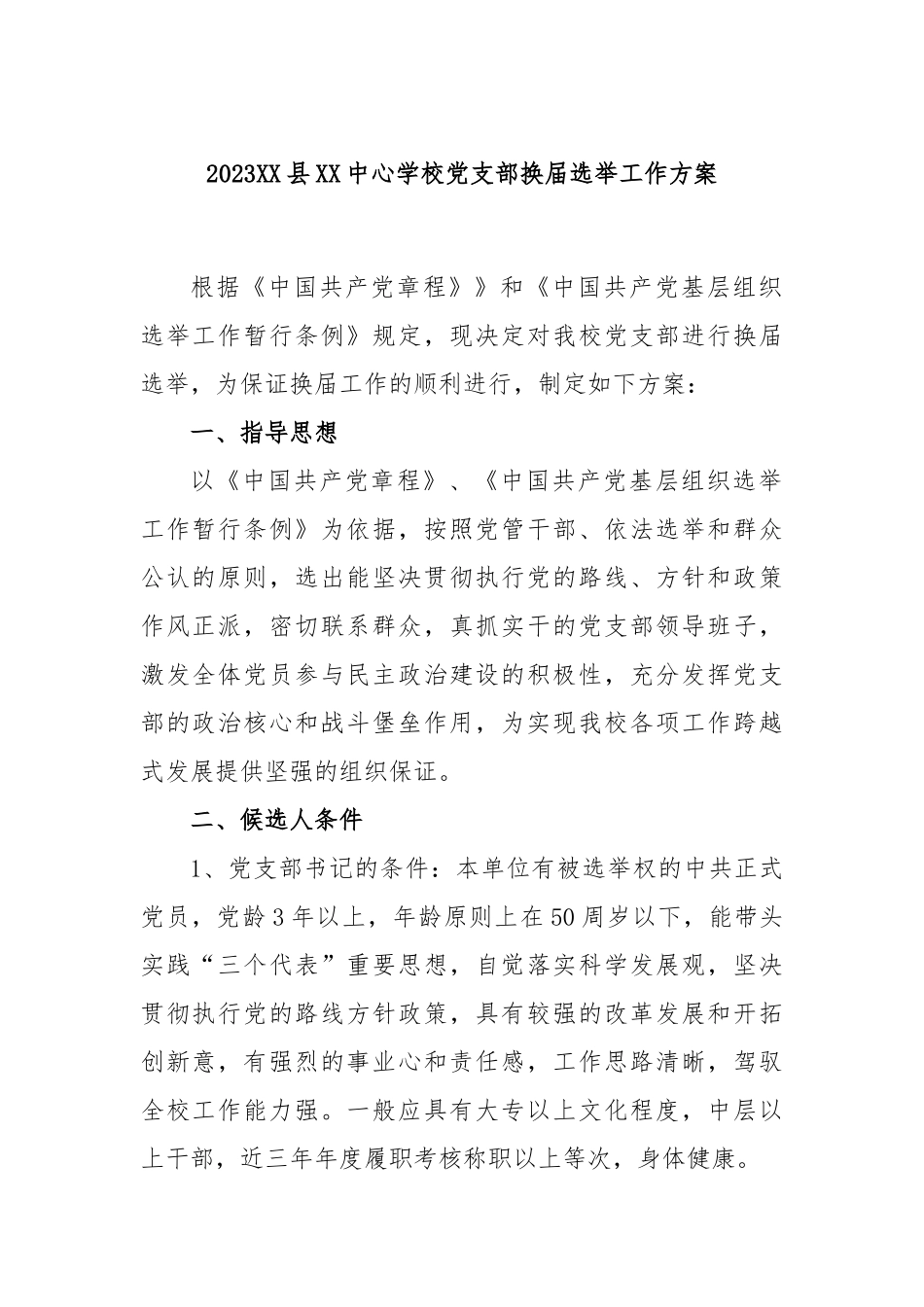2023XX县XX中心学校党支部换届选举工作方案.docx_第1页