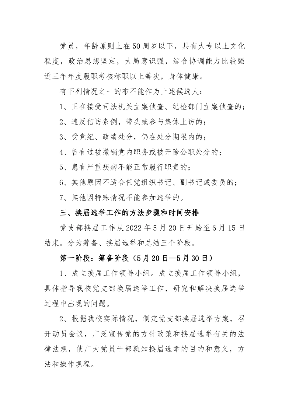 2023XX县XX中心学校党支部换届选举工作方案.docx_第3页