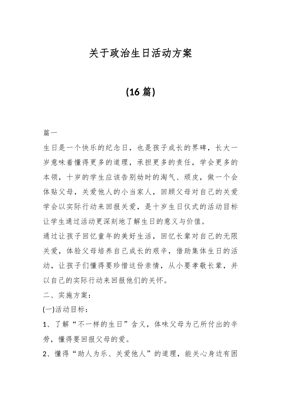 (16篇)关于政治生日活动方案.docx_第1页
