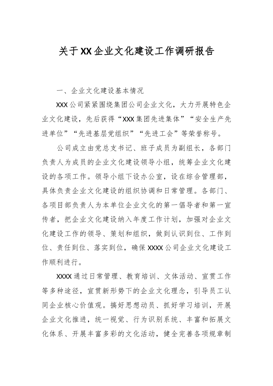 关于XX企业文化建设工作调研报告.docx_第1页