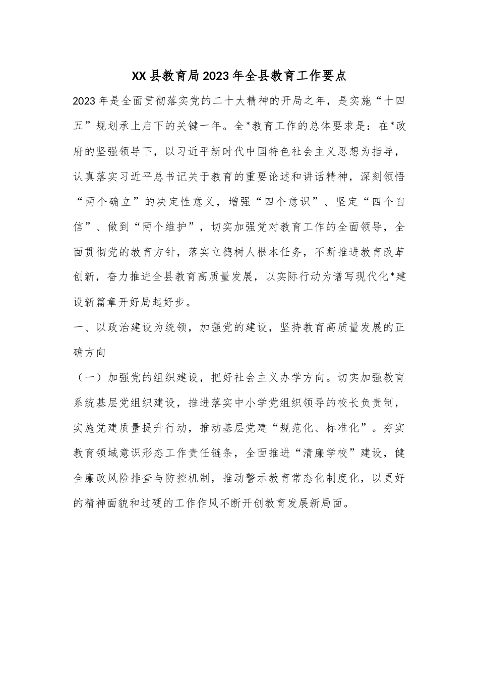 XX县教育局2023年全县教育工作要点.docx_第1页