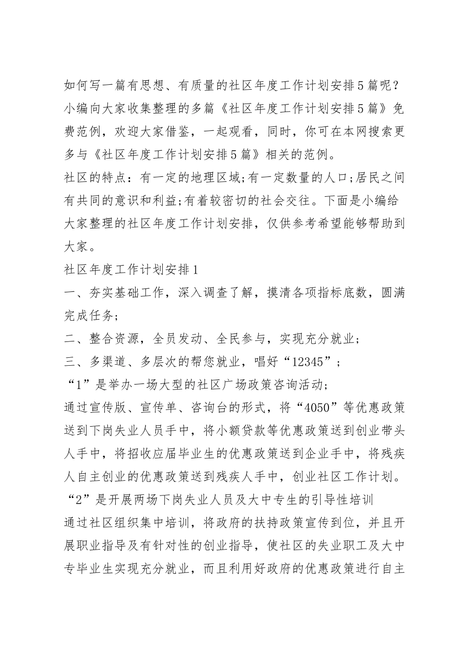 社区年度工作计划安排5篇.docx_第2页