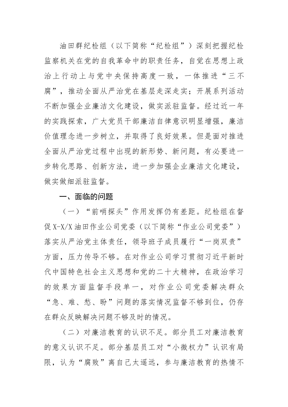关于“建设廉洁文化，强化派驻监督”在基层的探索与实践.docx_第2页