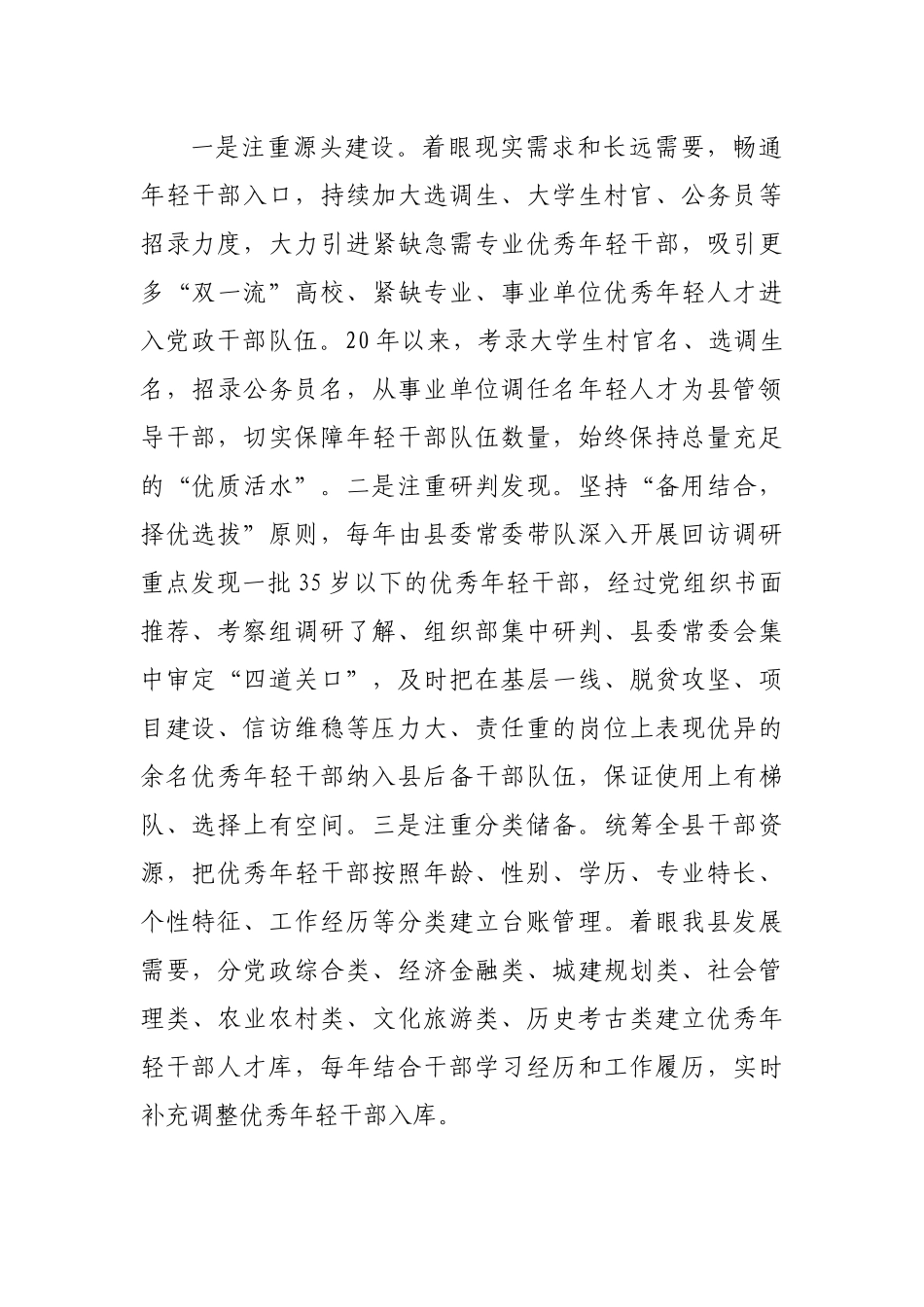 关于培养选拔优秀年轻干部的调研工作汇报材料.docx_第2页