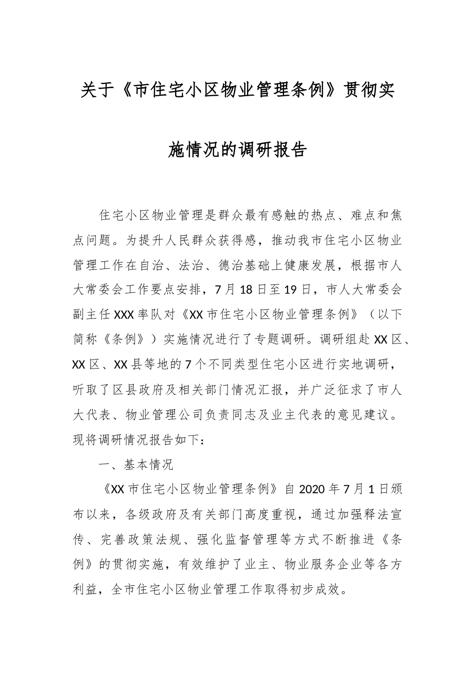 关于《市住宅小区物业管理条例》贯彻实施情况的调研报告.docx_第1页