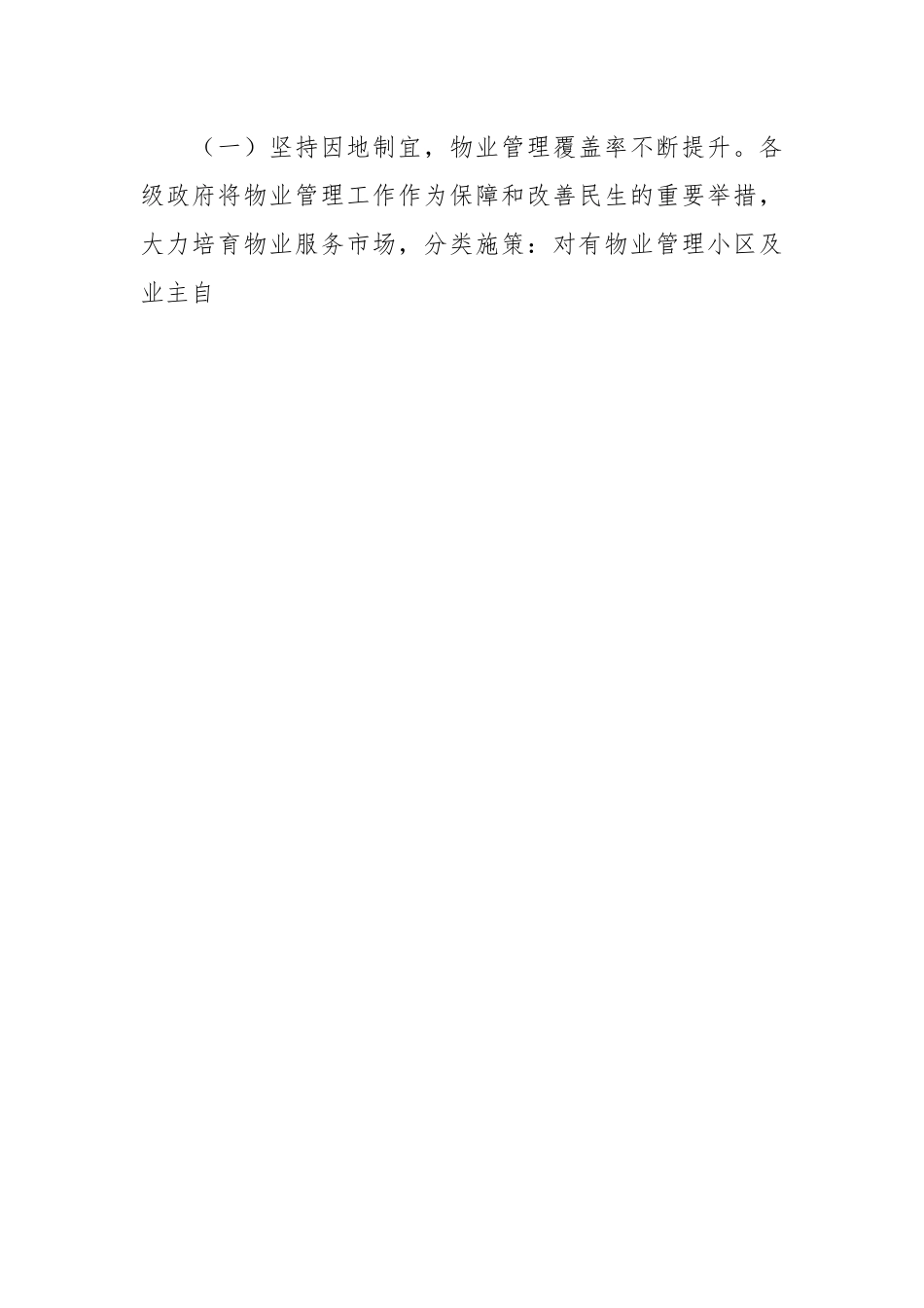 关于《市住宅小区物业管理条例》贯彻实施情况的调研报告.docx_第2页