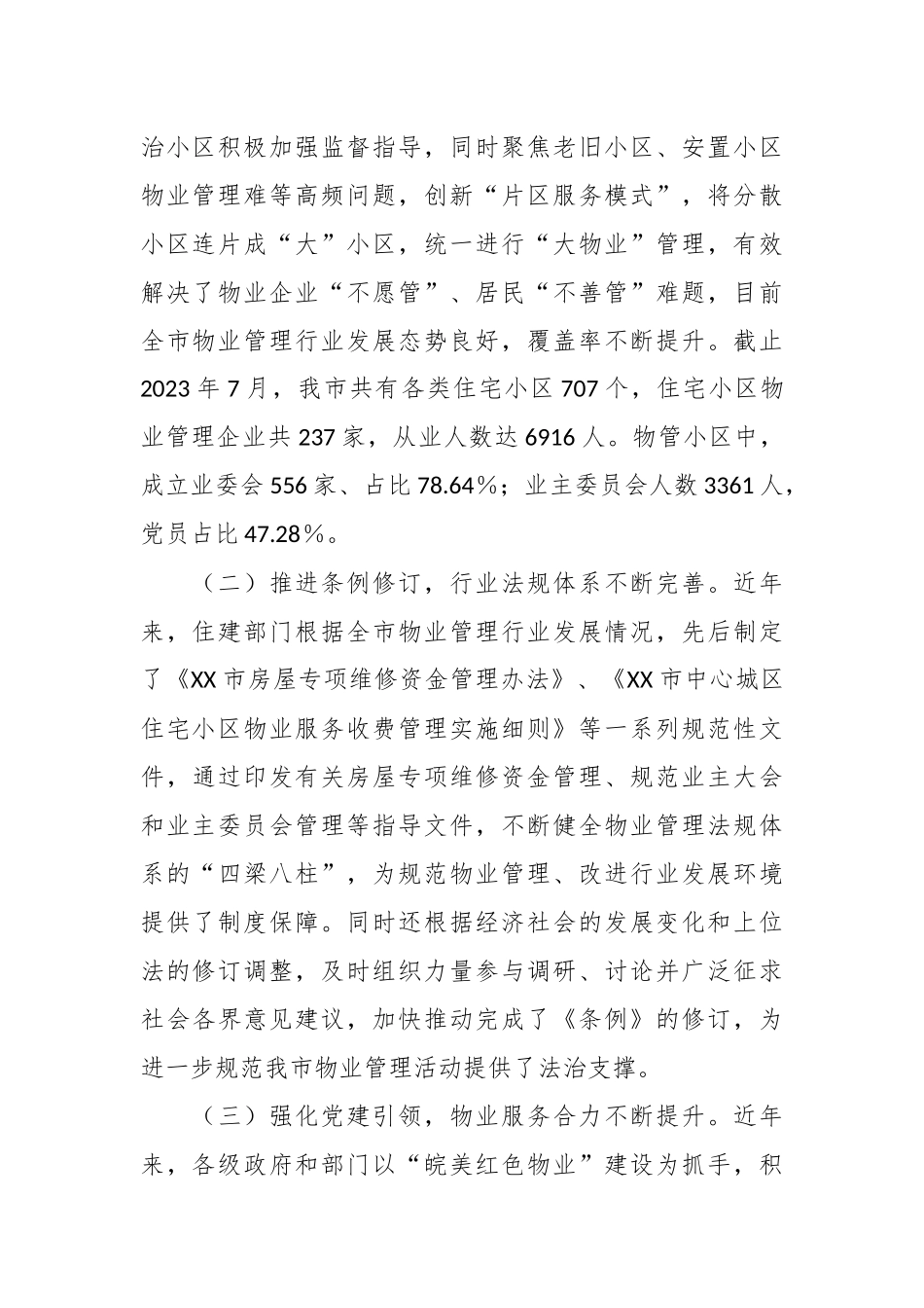 关于《市住宅小区物业管理条例》贯彻实施情况的调研报告.docx_第3页