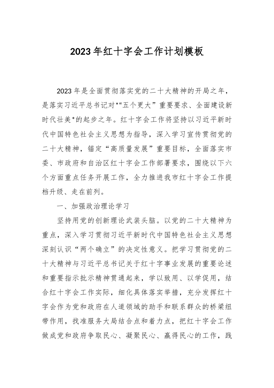 2023年红十字会工作计划模板.docx_第1页