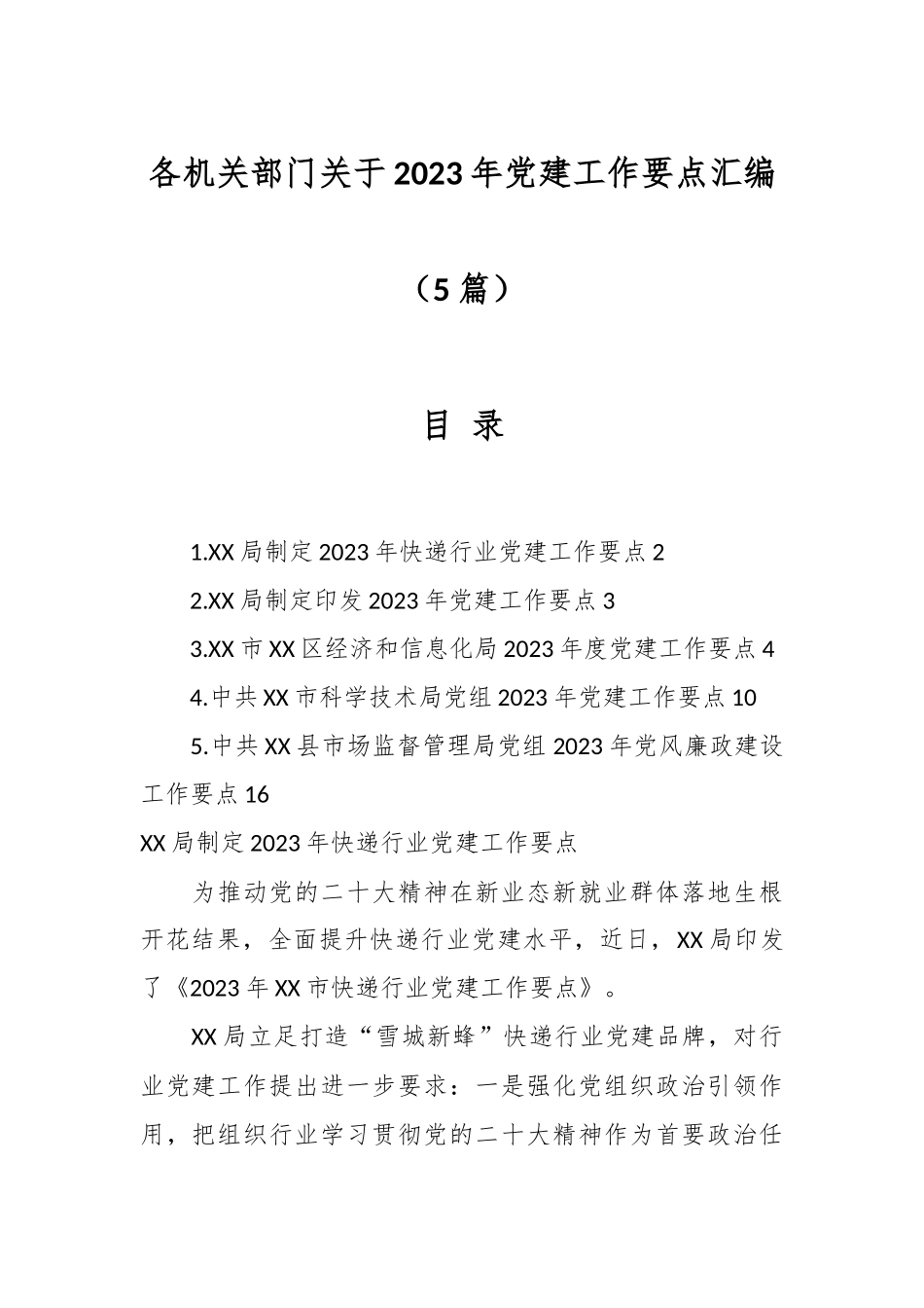 （5篇）各机关部门关于2023年党建工作要点汇编.docx_第1页