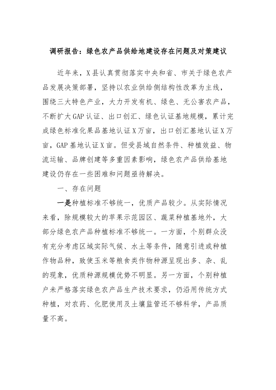 调研报告：绿色农产品供给地建设存在问题及对策建议.docx_第1页