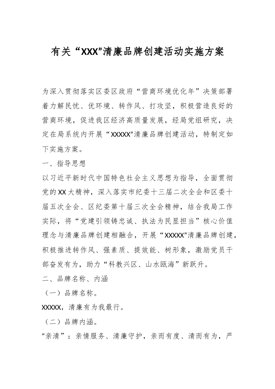 有关“XXX”清廉品牌创建活动实施方案.docx_第1页