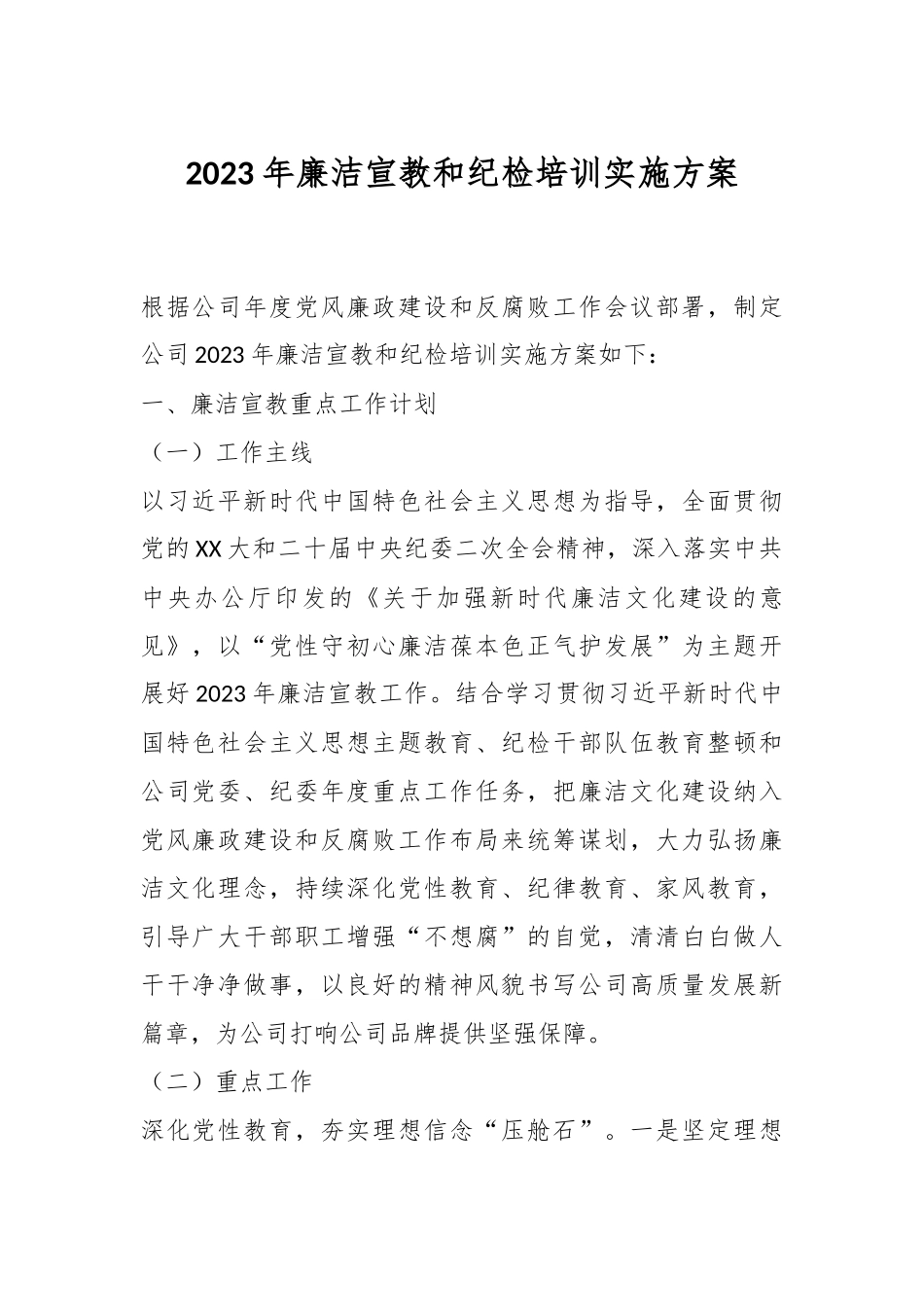 关于2023年廉洁宣教和纪检培训实施方案.docx_第1页