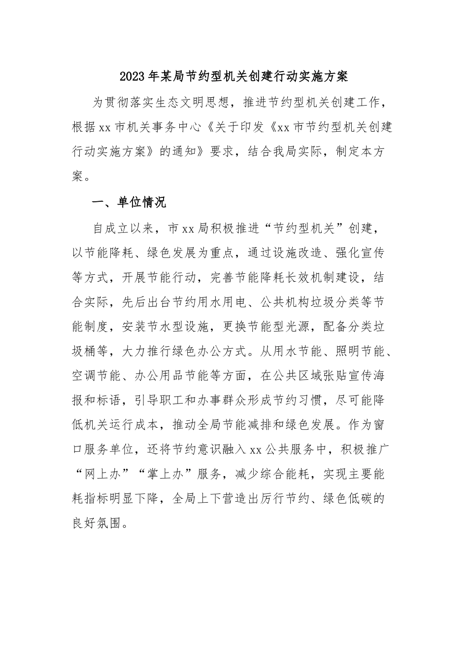 2023年某局节约型机关创建行动实施方案.docx_第1页