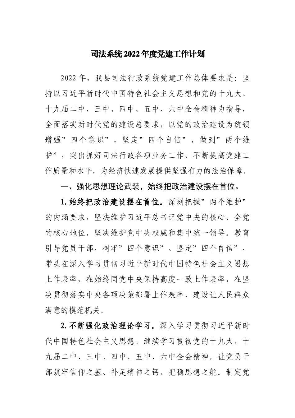 司法系统2022年度党建工作计划.docx_第1页