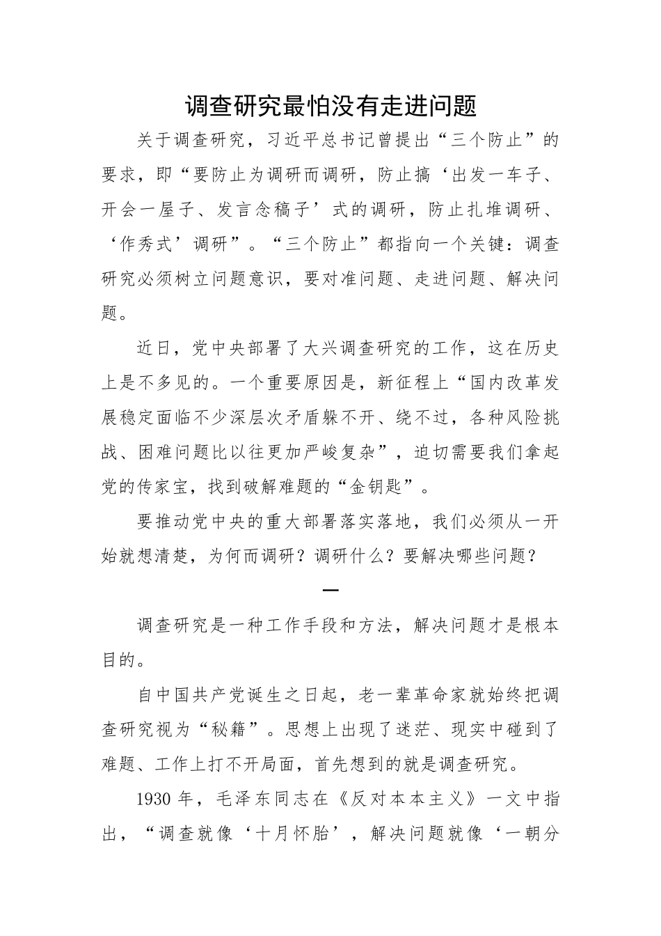 调查研究最怕没有走进问题.docx_第1页