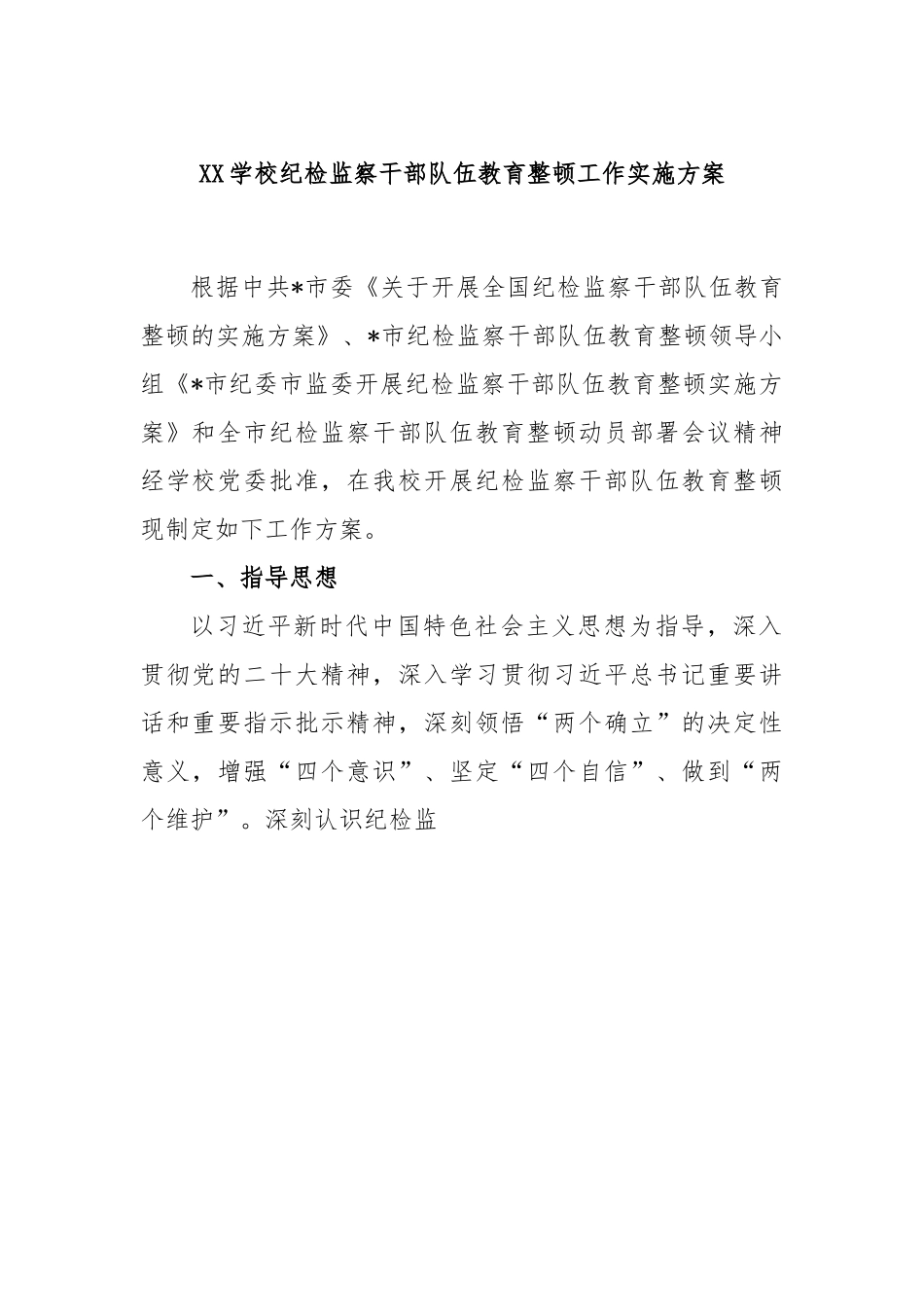 XX学校纪检监察干部队伍教育整顿工作实施方案.docx_第1页