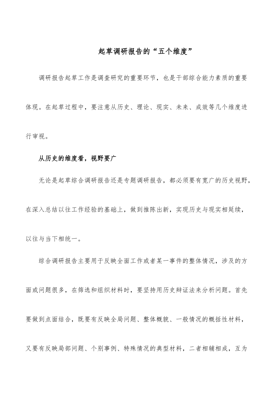 起草调研报告的“五个维度”.docx_第1页