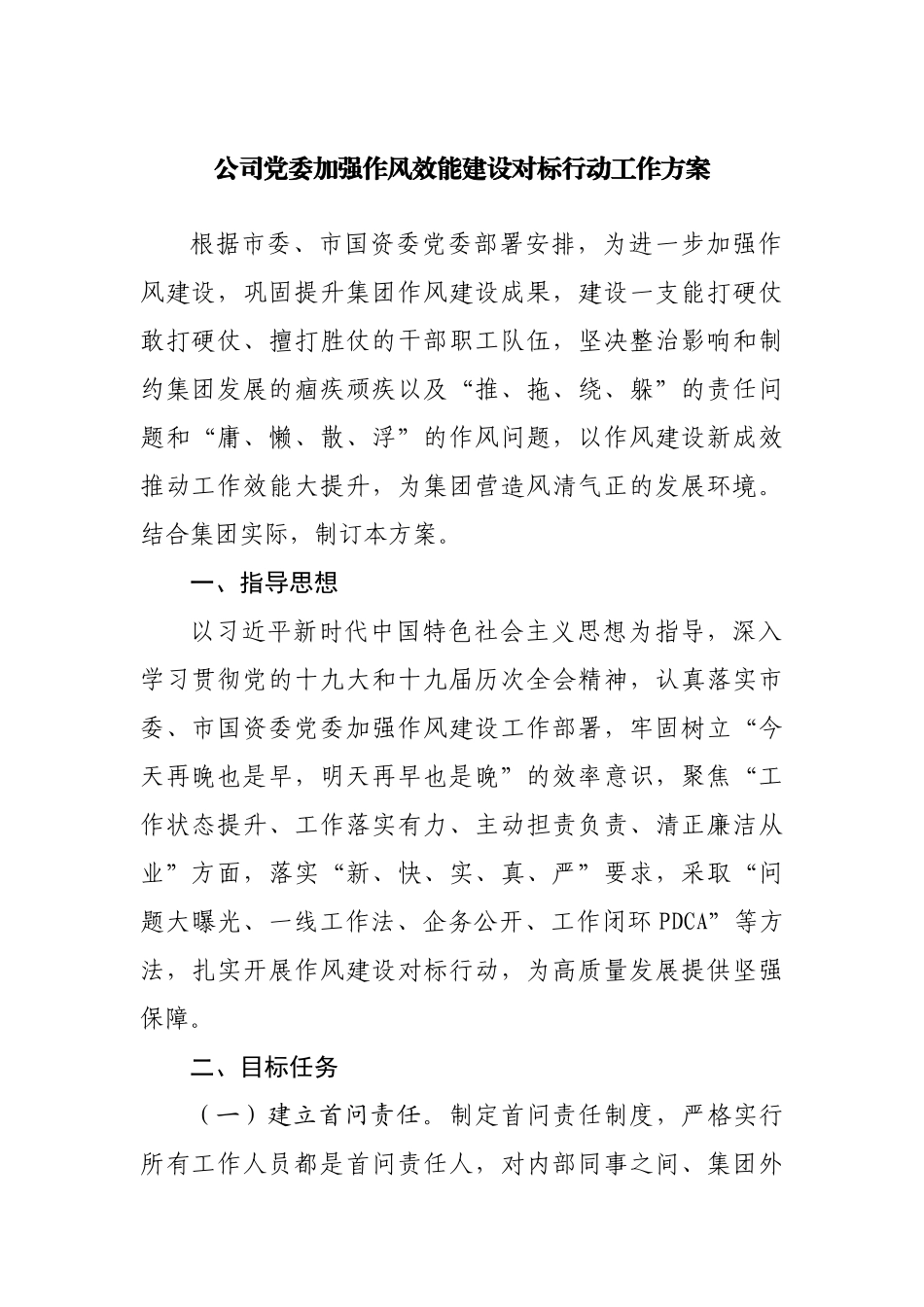公司加强作风效能建设对标行动工作方案20220516.docx_第1页