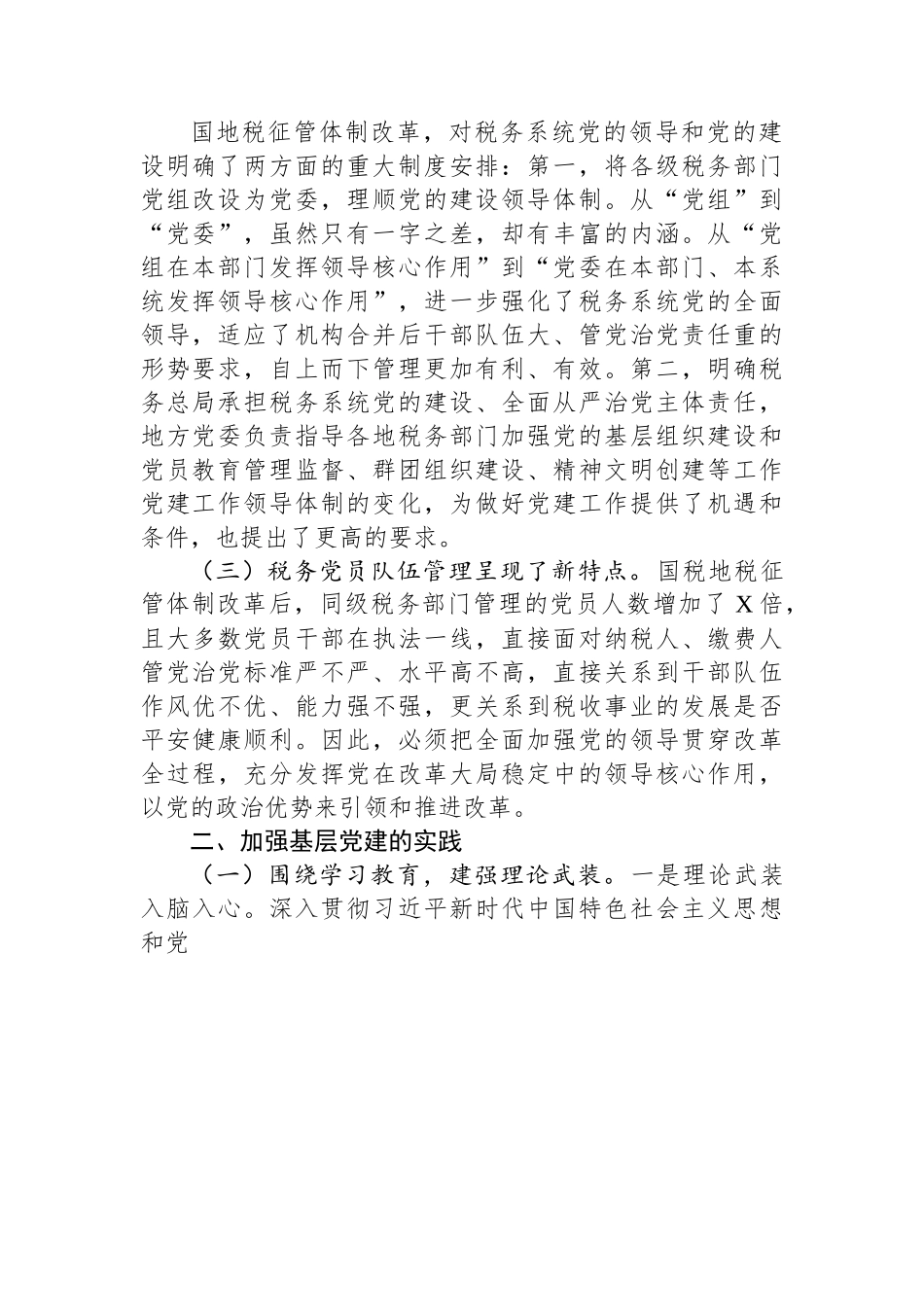 关于基层税务党建工作调研报告.docx_第2页