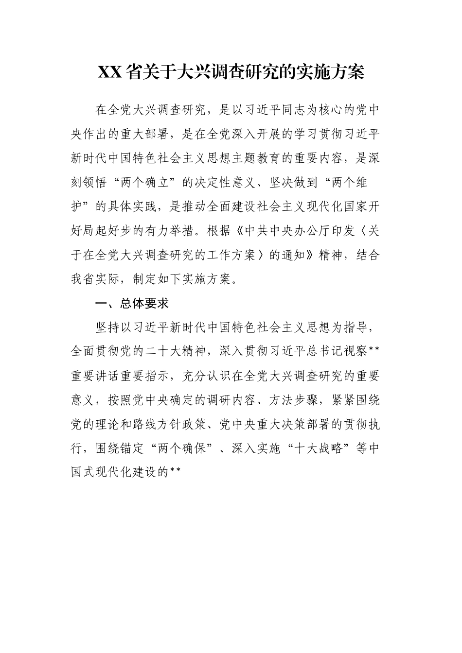 省关于大兴调查研究的实施方案.docx_第1页