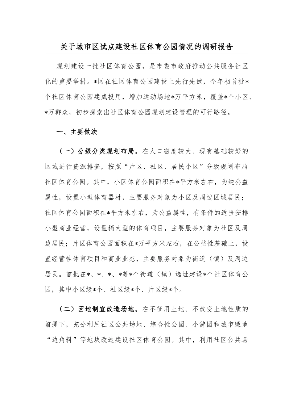 关于城市区试点建设社区体育公园情况的调研报告.docx_第1页