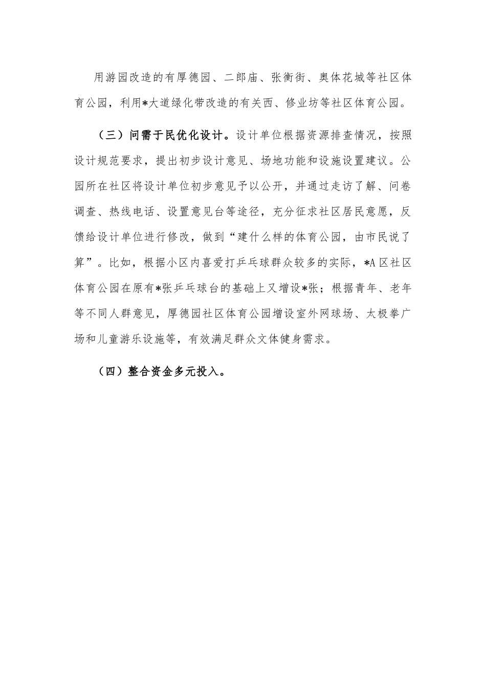 关于城市区试点建设社区体育公园情况的调研报告.docx_第3页