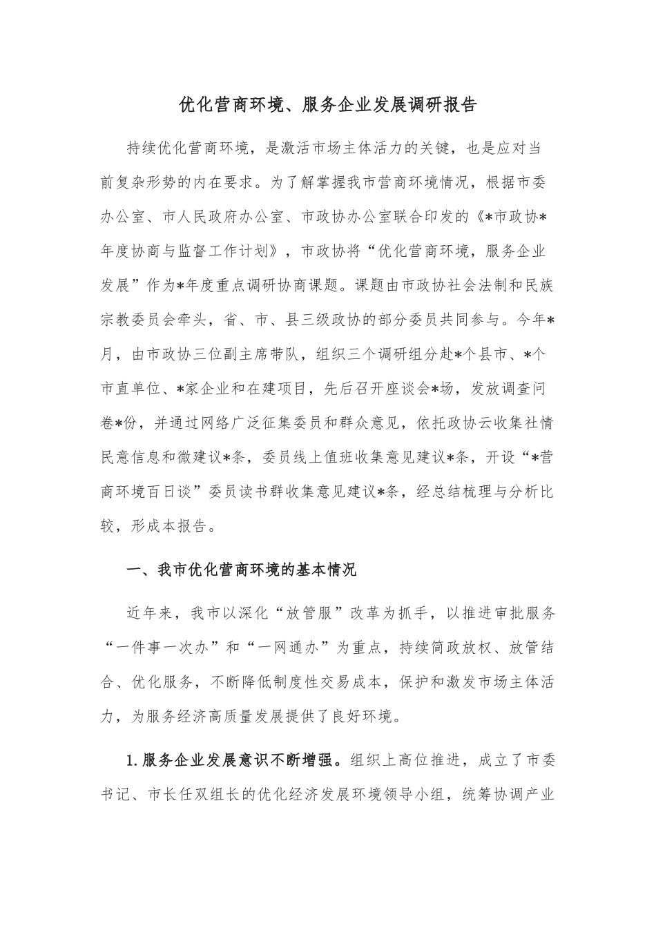 优化营商环境、服务企业发展调研报告.docx_第1页