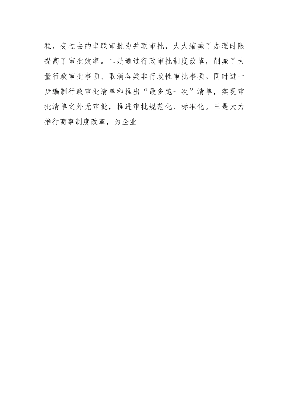 关于优化县域“放管服”改革工作调研报告.docx_第2页
