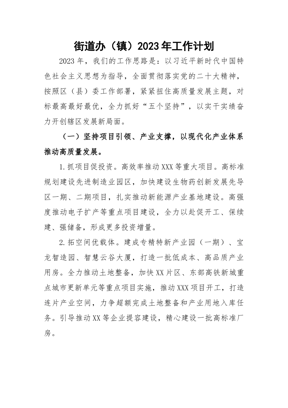 街道办（镇）2023年工作计划.docx_第1页
