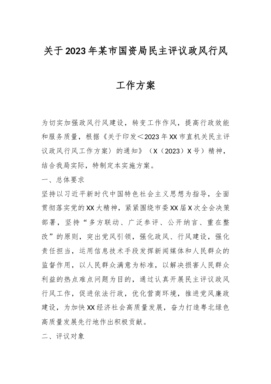 关于2023年某市国资局民主评议政风行风工作方案.docx_第1页