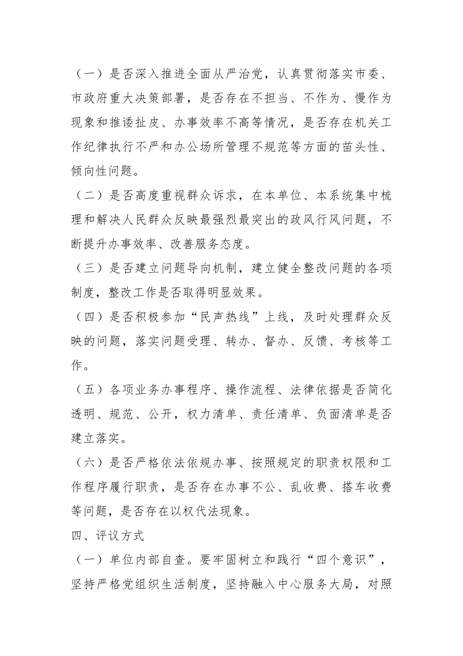 关于2023年某市国资局民主评议政风行风工作方案.docx_第3页