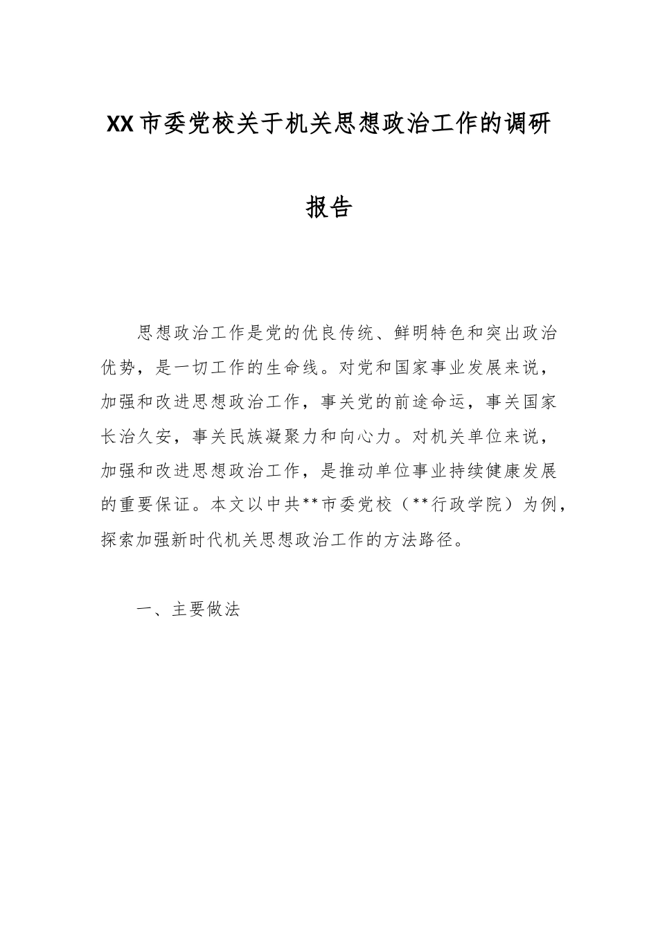XX市委党校关于机关思想政治工作的调研报告.docx_第1页