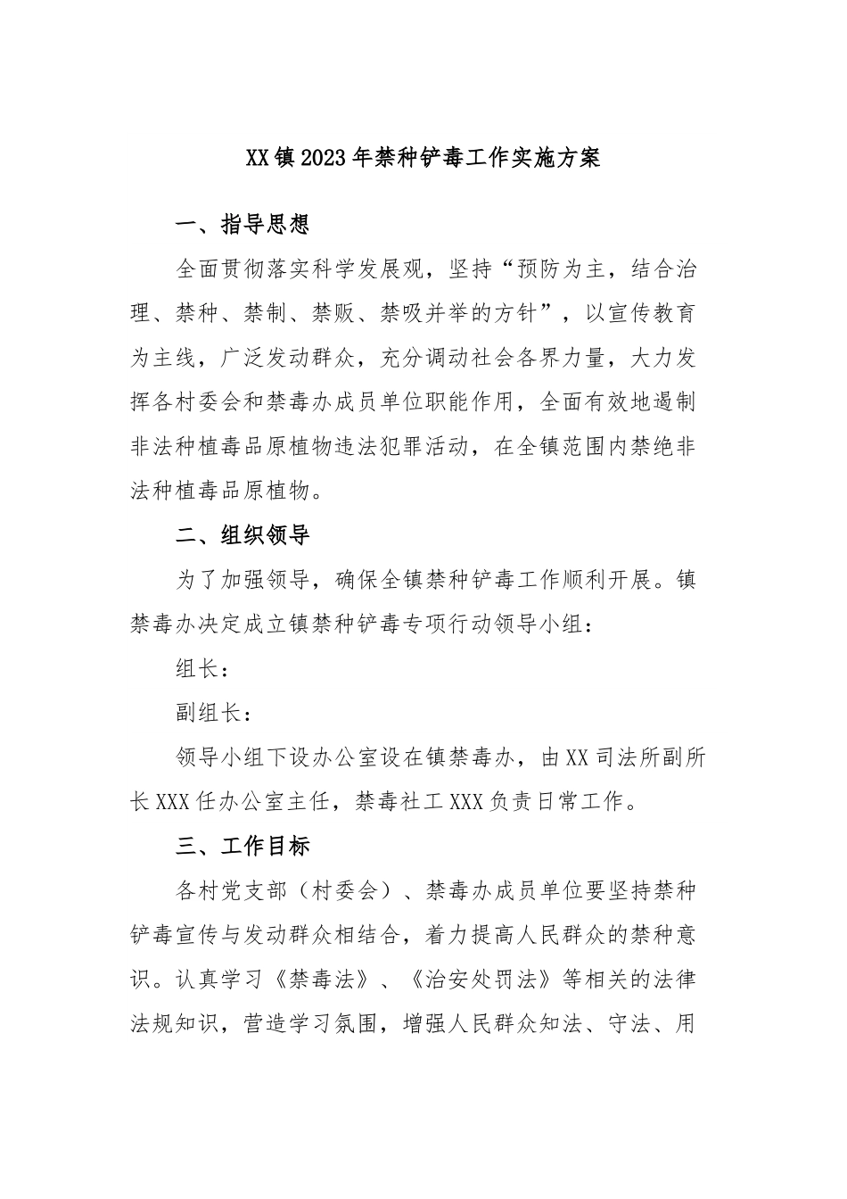 XX镇2023年禁种铲毒工作实施方案.docx_第1页