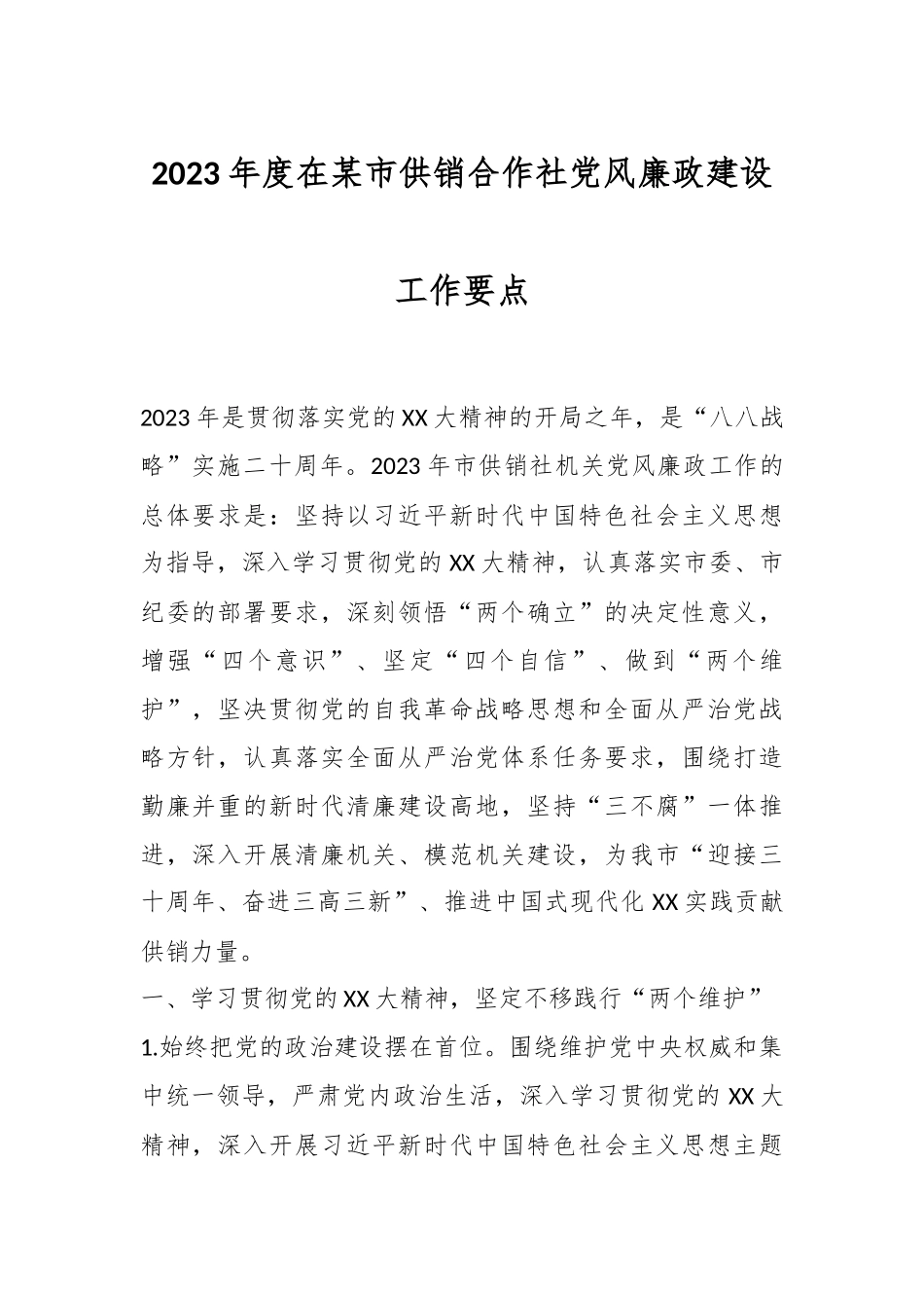 2023年度在某市供销合作社党风廉政建设工作要点.docx_第1页
