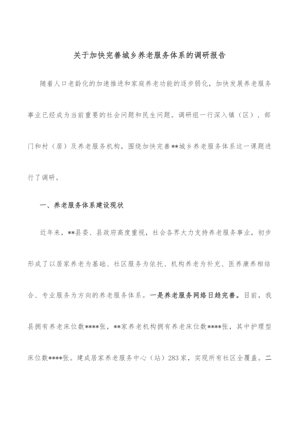 关于加快完善城乡养老服务体系的调研报告.docx_第1页