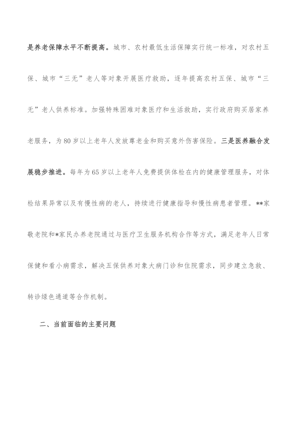 关于加快完善城乡养老服务体系的调研报告.docx_第2页